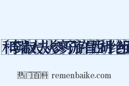 和李端叔大夫从参寥子游许昌西湖十绝组词是什么意思的图片